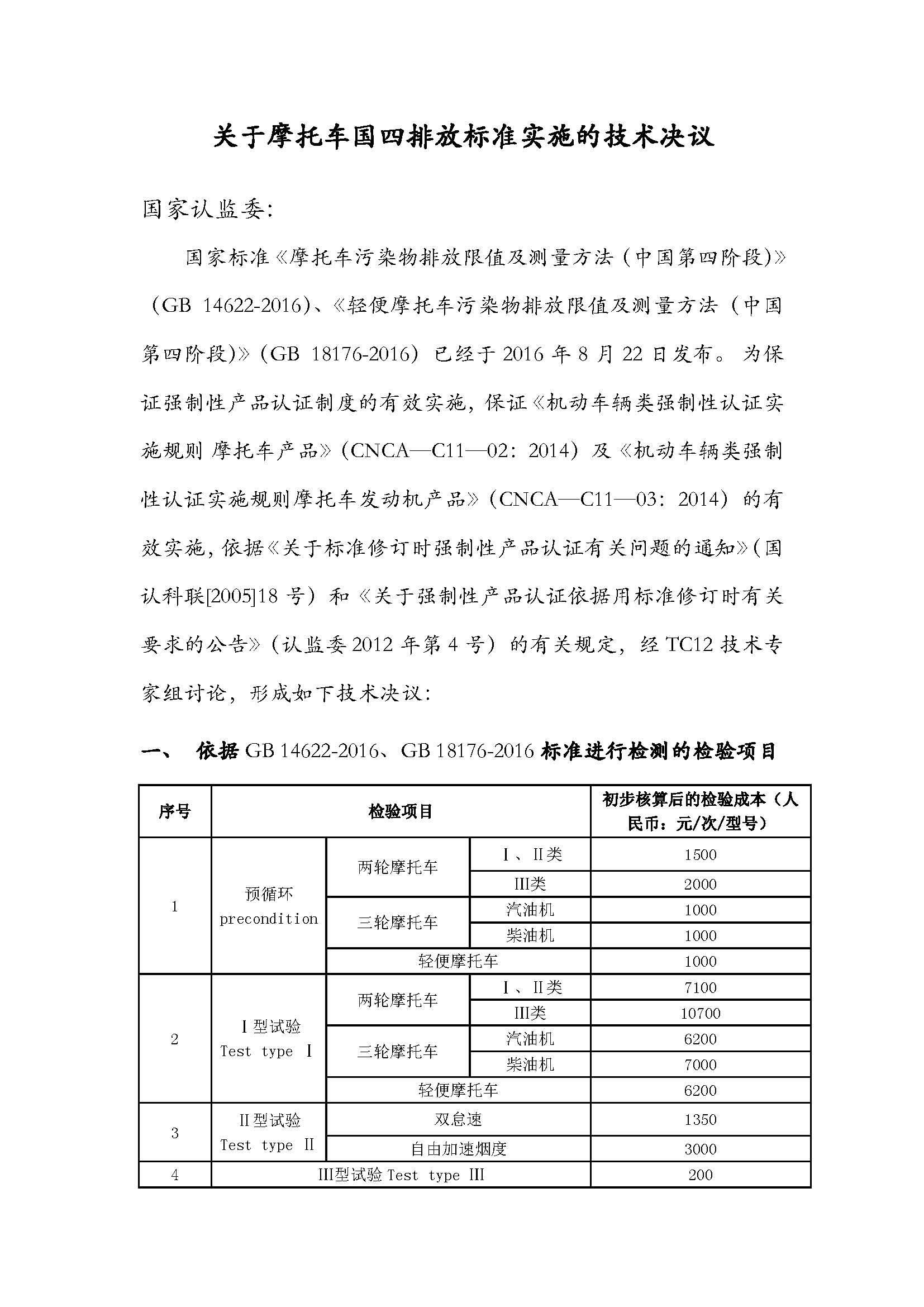 關(guān)于摩托車國(guó)四排放標(biāo)準(zhǔn)實(shí)施的技術(shù)決議_頁(yè)面_1.jpg